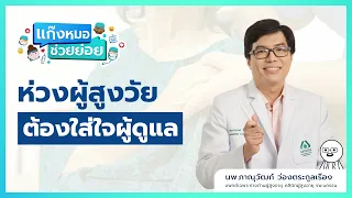  การป้องกันการล้มของผู้สูงอายุควรทำอย่างไรบ้าง 