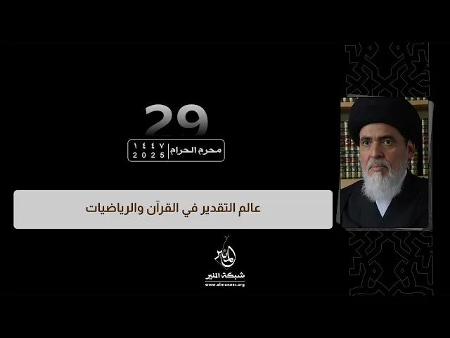 1447-01-29 | عالم التقدير في القرآن والرياضيات | السيد منير الخباز