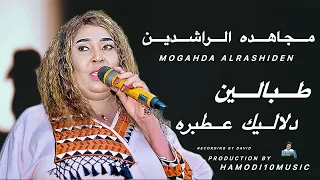 طبالين دلاليك عطبره مجاهده الراشدين New2025 جديد الاغاني السودانية2025 