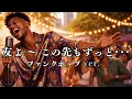 友よ ～ この先もずっと･･･ - ケツメイシ | 映画『クレヨンしんちゃん 爆睡! ユメミーワールド大突撃』主題歌 | ファンクポップ ver. | 平成名曲