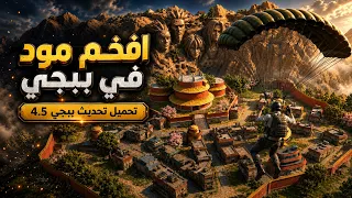 تحميل تحديث ببجي موبايل 4.5 │ تحديث رهيب 😍