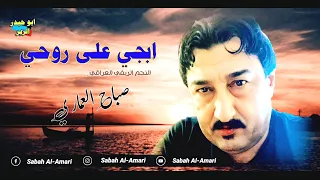 جديد صباح العماري ابجي على روحي محد مبجيني موال بسته حصريا 2021 جديد صباح العماري ابجي على روحي محد مبجيني موال بسته حصريا 2021