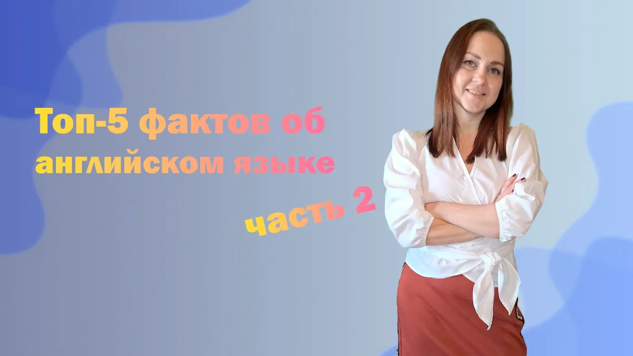 Чем АНГЛИЙСКИЙ язык отличается от РУССКОГО: часть 2. Это МАЛО кто ЗНАЕТ. Необычные слова и фразы.