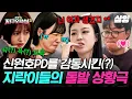 Download Lagu [#뿅뿅지구오락실3] 차기〈응답하라〉 주연을 노리는 지락이들 연기 경쟁💯 그리고 이 상황이 그저 당황스러운 신원호PD💦