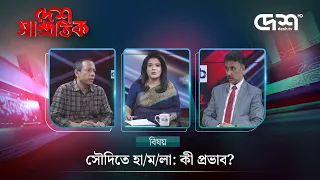 সৌদিতে হা/ম/লা: কী প্রভাব? | Desh Shamprotik | দেশ সাম্প্রতিক