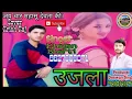 Lagu Super Hit jonsari song  उजला ।। गायक खजान भारती।। निर्माता दीवान सिंह। विशेष सहयोग कृष राज।।