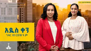 አዲስ ቀን ኅዳር 01 2018 ዓ ም ETV EBC EBCDOTSTREAM 