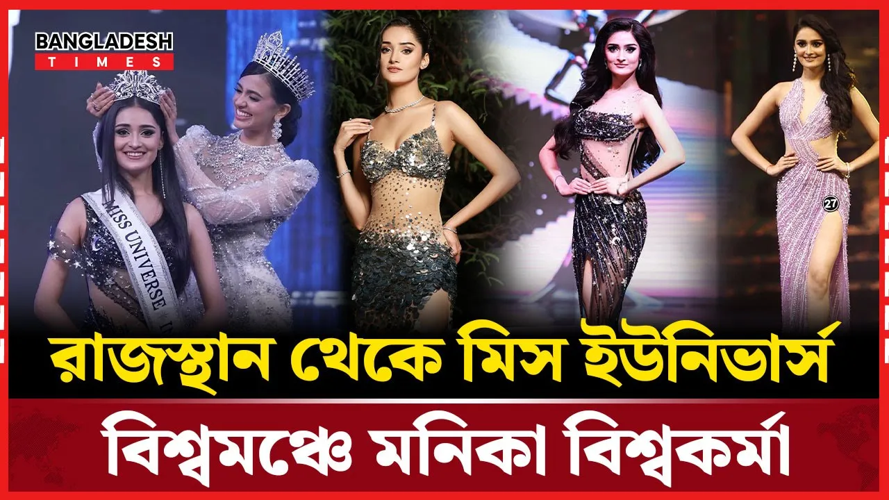 গ্ল্যামার, আত্মবিশ্বাস ও বুদ্ধিমত্তায় সেরা মানিকা বিশ্বকর্মা