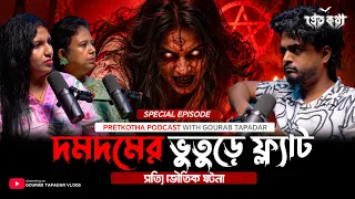 দমদমের ভুতুড়ে ফ্ল্যাটের সত্যি ভৌতিক ঘটনা | @Pretkotha Live Horror Podcast | Real Ghost Story
