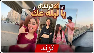 ترند يا ليله عك ونهار بالك دندنها