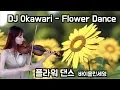 Download Lagu DJ Okawari - Flower Dance 플라워댄스  Violin Cover by SeYoung [바이올린세영]