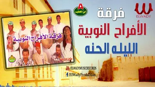 فرقة الافراح النوبية   الليلة الحنه                                                   دندنها