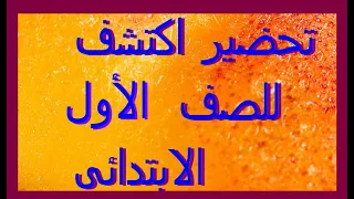 تحضير اكتشف متعدد التخصصات للصف الأول الابتدائي المنهج الجديد فصل دراسي اول  تحضير اكتشف متعدد التخصصات للصف الأول الابتدائي المنهج الجديد فصل دراسي اول
