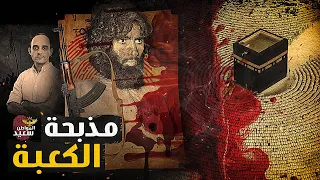 مذبحة الكعبة قتل آلاف الحجاج وسرقة الحجر الأسود وإغلاق بئر زمزم 