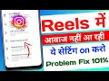 Download Lagu Reels Video Sound Problem | Instagram Reels Sound Problem | Instagram Sound Problem