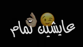 احمد سعد حبينا ناس بيخدعونا في وقت شدة بيسبونا شاشه سوداء حالات واتس اب بدون حقوق جديد         ستوري دندنها