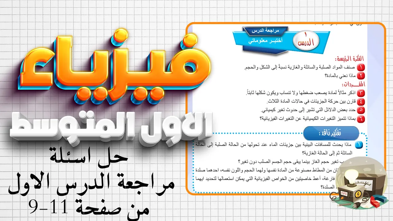 فيزياء اول متوسط شرح صفحة 9 و10 و11|حل اسئلة مراجعة الدرس الاول صفحة 11 فيزياء اول متوسط