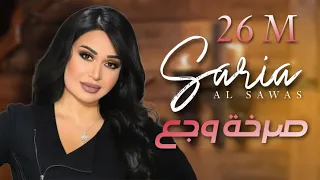 Saria Al Sawas Ft Sobhi Mohammad Sarkhat Wajae 2018 سارية السواس صرخة وجع  Saria Al Sawas Ft Sobhi Mohammad Sarkhat Wajae 2018 سارية السواس صرخة وجع