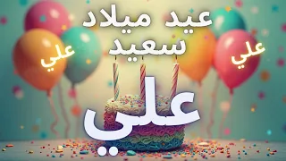 أغنية عيد ميلاد سعيد علي                           دندنها
