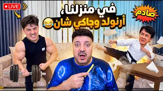 في منزلنا، أرنولد وجاكي شان 😂 In our house, Arnold and Jackie Chan