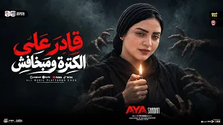 قادر علي الكتره ومبخافش   متحصن بسم الله   ايه شعبان        ترند التيك توك   ترند شعبي حظ      دندنها
