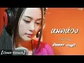 Download Lagu หมดห่วง - มินตรา น่านเจ้า【Cover Version】