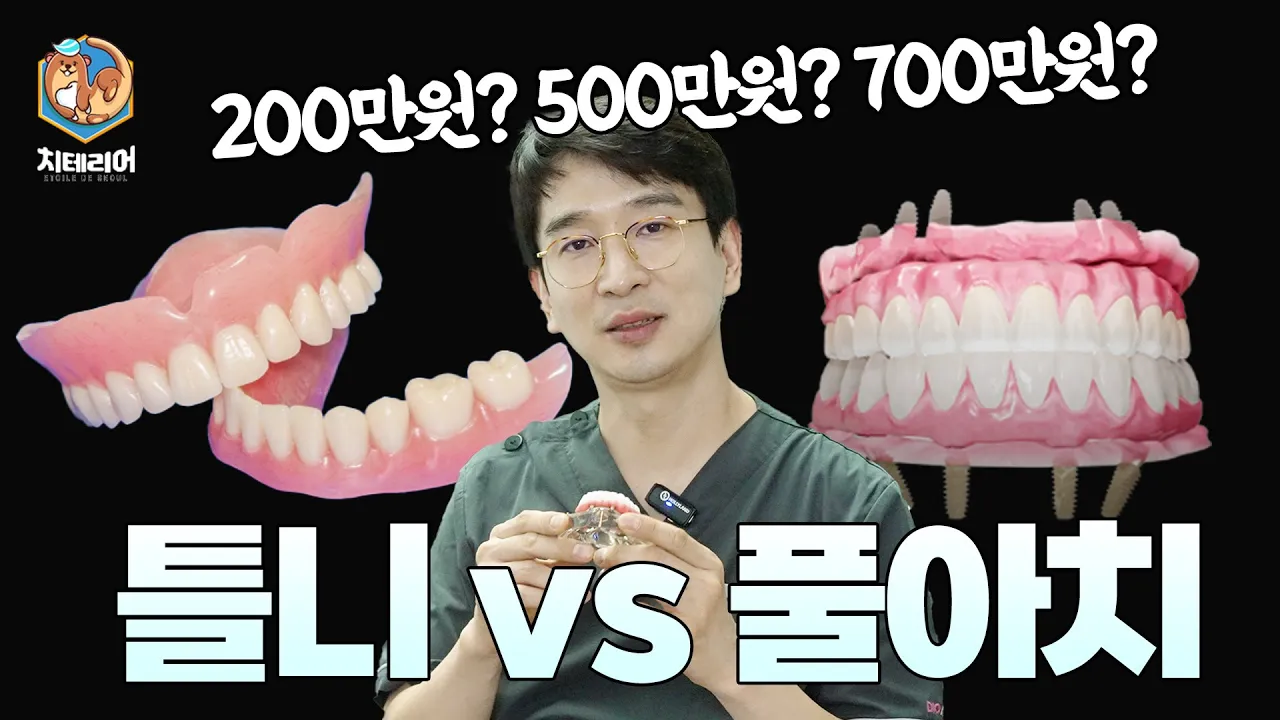 틀니 임플란트의 업그레이드 버전이 나왔습니다.! 틀니 하기 전에 알고 가셔야 합니다!