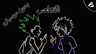 دويتو القناص بدون موسيقى Acapella Saif Dreams Ziane Djezzar Hunter X Hunter بالعربي 