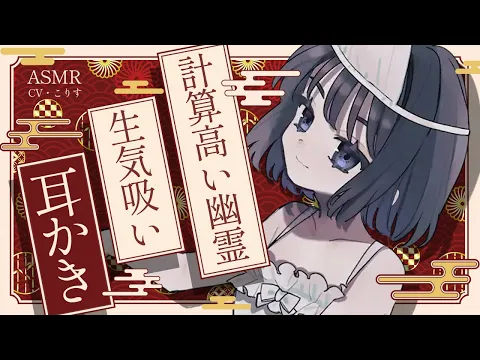 【ASMR/耳かき】計算高い幽霊ちゃんは耳かきで狩りをする【VTuber/耳かきボイス /こりす】のカバー画像