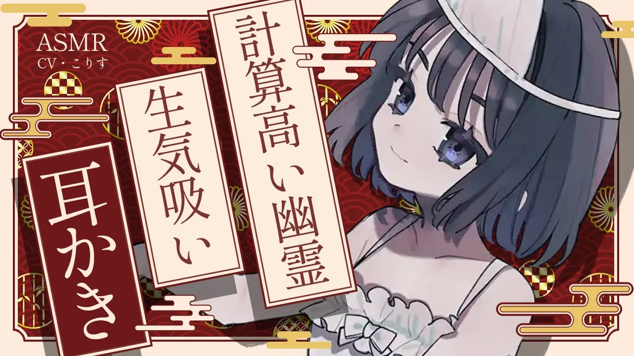 【ASMR/耳かき】計算高い幽霊ちゃんは耳かきで狩りをする【VTuber/耳かきボイス /こりす】のサムネイル