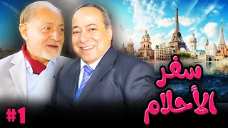 مسلسل سفر الاحلام الحلقة 1 الاولى كاملة HD صلاح السعدني عبدالعزيز مخيون  مسلسل سفر الاحلام الحلقة 1 الاولى كاملة HD صلاح السعدني عبدالعزيز مخيون