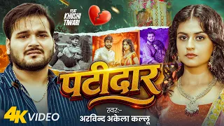 #Video | Patidar | Arvind Akela Kallu | पटीदार | F.t Khushi Tiwari | New Bhojpuri Sad Song 2026