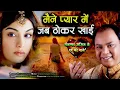 Download Lagu Maine Pyar Me Jab Thokar Khai ((Jhankar Bewfai Song)) Mohammad Aziz 2010 Super Hits