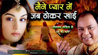 maine pyar me jab thokar khai jhankar bewfai song mohammad aziz 2010 super hits