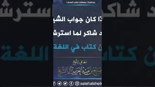 قراءة 20 مجلد وهمة عجيبة شيخ العربية محمود شاكر رحمه الله الشيخ صالح آل الشيخ حفظه الله 
