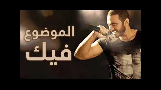 تامر حسنى الموضوع فيك دندنها