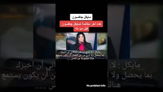 شاهد اخر مكالمه لمايكل جاكسون قبل وفاته           دندنها
