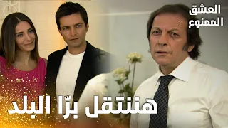 مسلسل العشق الممنوع مقطع من الحلقة 148 Aşk ı Memnu قررت بيسان ونهاد مغادرة البلاد 