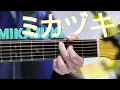 Mikazuki – Sayuri [Kanji/Romaji/English subbed] (2020.03.04)