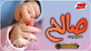 شيلة مولود باسم صالح سمي جده   شيلة مولود سمي الجد دندنها