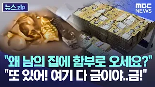 왜 남의 집에 함부로 오세요 또 있어 여기 다 금이야 금 뉴스 Zip MBC뉴스 