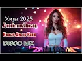 Download Lagu Танцуй и Люби ❤️ Дискотека 2025 | Клип В Стиле Диско