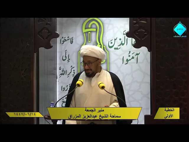 خطبتا صلاة الجمعة- للشيخ العلامة عبد العزيز المزراق- 1447/06/14