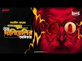 Download Lagu Sunday Suspense Classics | Satyajit Ray | Prof. Shonku | Dr. Danielir Abishkar | Mirchi Bangla