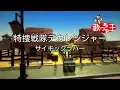Download Lagu 【カラオケ】特捜戦隊デカレンジャー/サイキックラバー