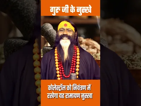 कोलेस्ट्रॉल को नियंत्रण में रखेगा यह रामायण नुस्खा