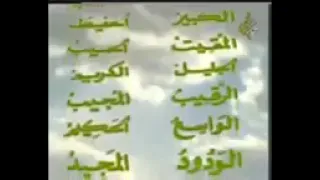 أسماء الله الحسنى كما كانت تعرضها القناة الأرضية الجزائرية يا حسراه على زمان 