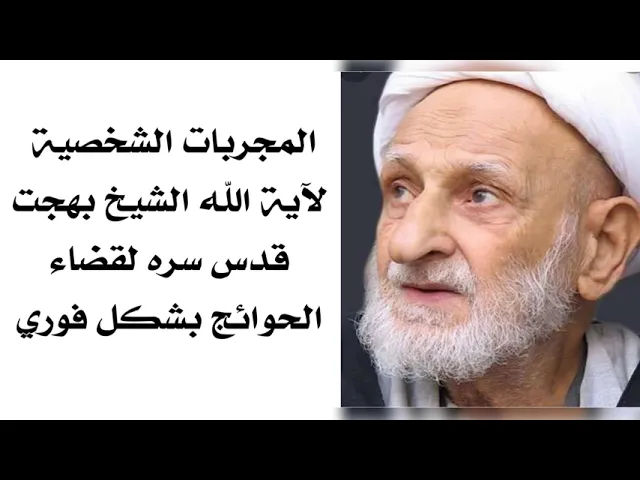 ⁣المجربات الشخصية لآية الله الشيخ بهجت قدس سره لقضاء الحوائج بشكل فوري