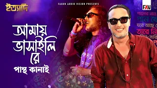 আমায় ভাসাইলি রে | Amay Bhashaili Re | পান্থ কানাই | Pantha Kanai | ইত্যাদি ফরিদপুর পর্ব ২০১৬