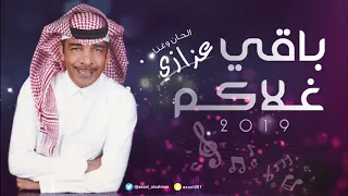 عزازي   باقي غلاكم   حصريا          دندنها